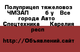 Полуприцеп тяжеловоз ЧМЗАП-93853, б/у - Все города Авто » Спецтехника   . Карелия респ.